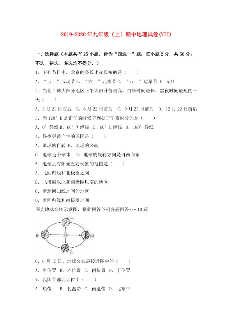 2019-2020年九年级（上）期中地理试卷(VII).doc_第1页