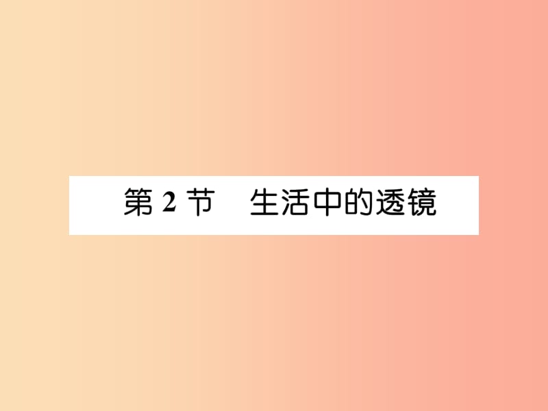 山西专版2019年八年级物理上册第5章第2节生活中的透镜作业课件 新人教版.ppt_第1页