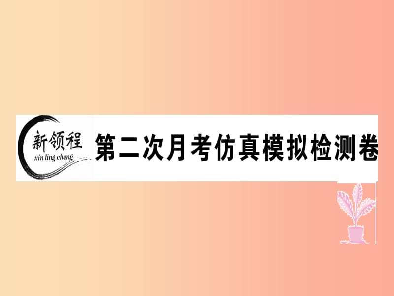 八年级道德与法治上册第二次月考仿真模拟检测卷课件新人教版.ppt_第1页