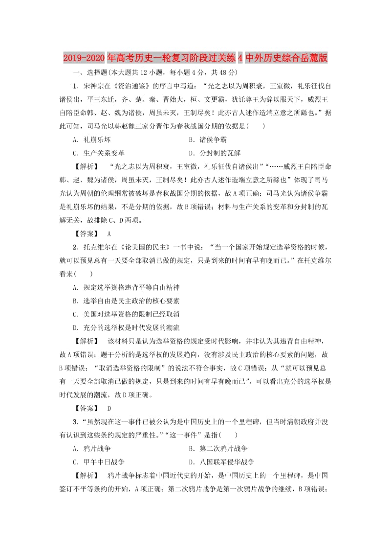 2019-2020年高考历史一轮复习阶段过关练4中外历史综合岳麓版.doc_第1页