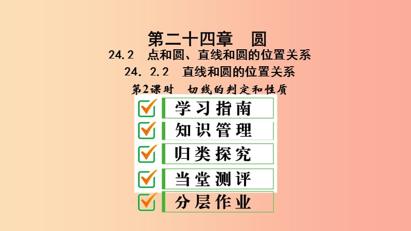 九年级数学上册第24章圆24.2点和圆直线和圆的位置关系24.2.2第2课时切线的判定和性质课件 新人教版.ppt_第1页