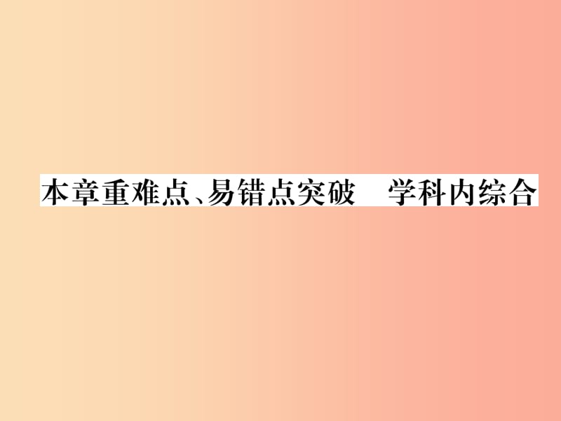 2019九年级物理上册 第4章 探究电流本章重难点、易错点突破 学科内综合课件（新版）教科版.ppt_第1页