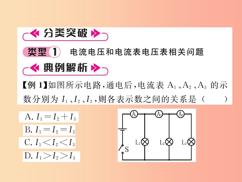 2019九年级物理上册 第4章 探究电流本章重难点、易错点突破 学科内综合课件（新版）教科版.ppt_第2页