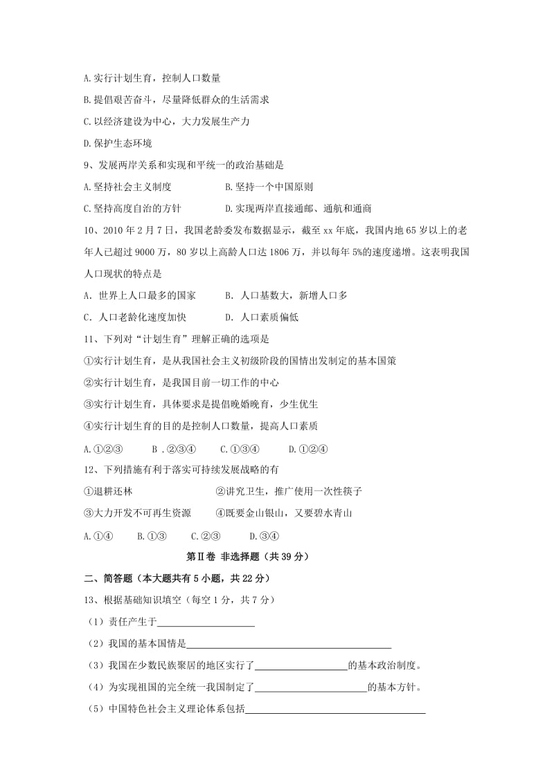 2019-2020年九年级第一学期阶段性检测政治试卷.doc_第2页