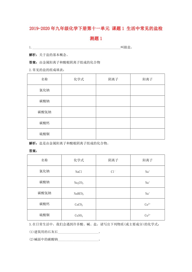 2019-2020年九年级化学下册第十一单元 课题1 生活中常见的盐检测题1.doc_第1页