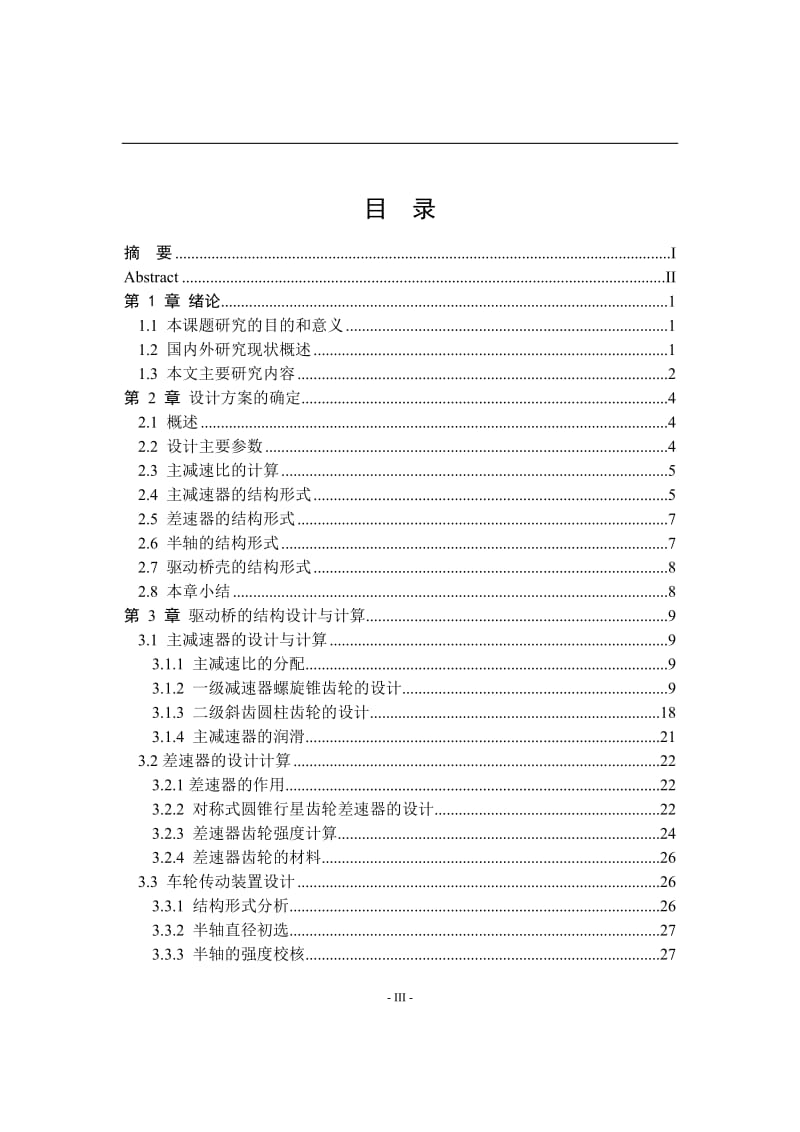 某商用车双级减速驱动桥设计论文_第3页