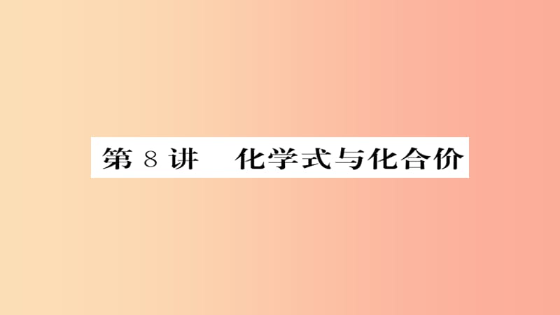 2019年中考化学总复习 第一轮复习 系统梳理 夯基固本 第8讲 化学式和化学价课件.ppt_第1页