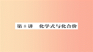 2019年中考化學(xué)總復(fù)習(xí) 第一輪復(fù)習(xí) 系統(tǒng)梳理 夯基固本 第8講 化學(xué)式和化學(xué)價(jià)課件.ppt