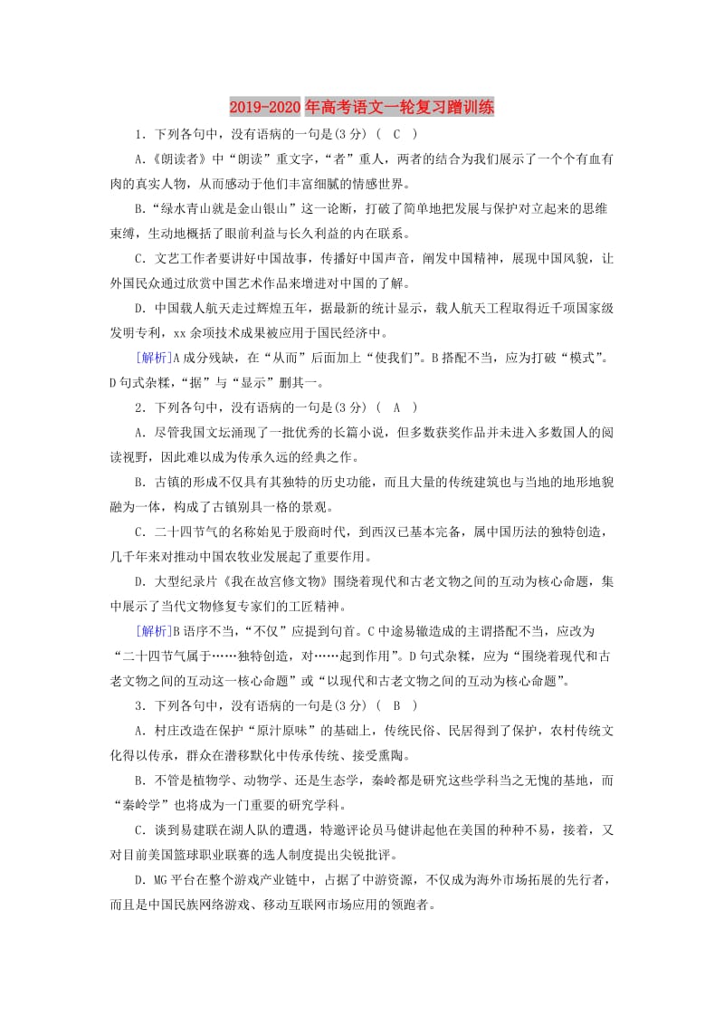 2019-2020年高考语文一轮复习蹭训练.doc_第1页