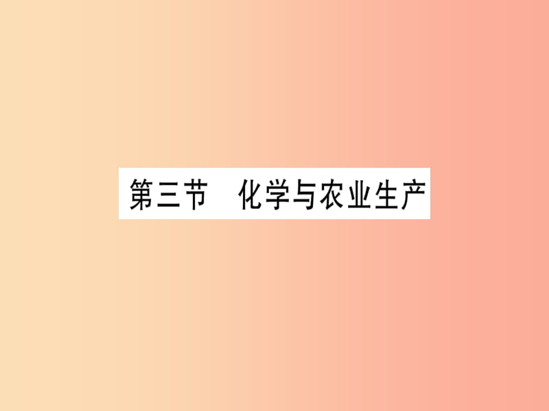 2019年秋九年级化学全册 第11单元 化学与社会发展 第3节 化学与农业生产习题课件（新版）鲁教版.ppt_第1页