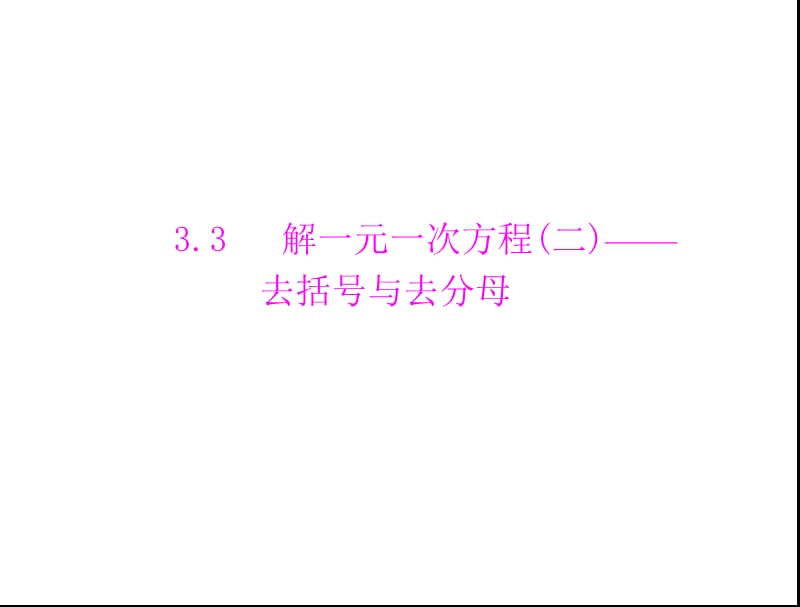 元一次方程-去括号与去分配套.ppt_第1页