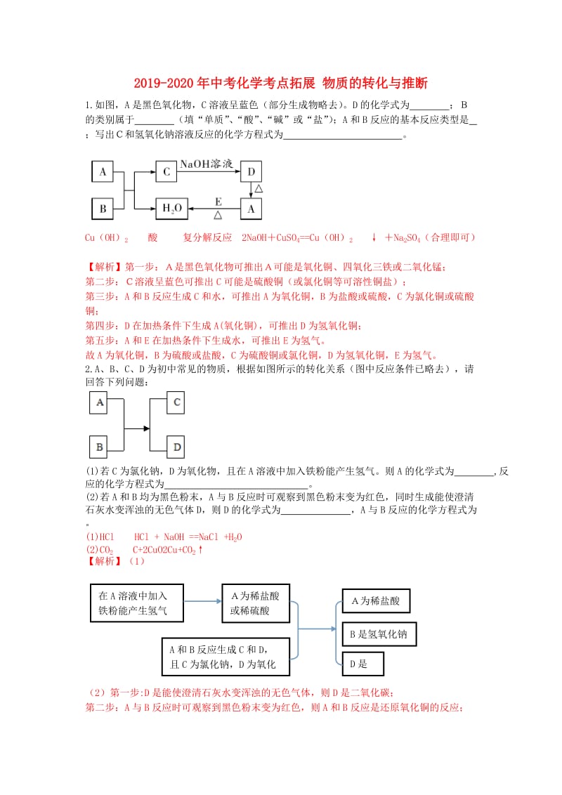 2019-2020年中考化学考点拓展 物质的转化与推断.doc_第1页