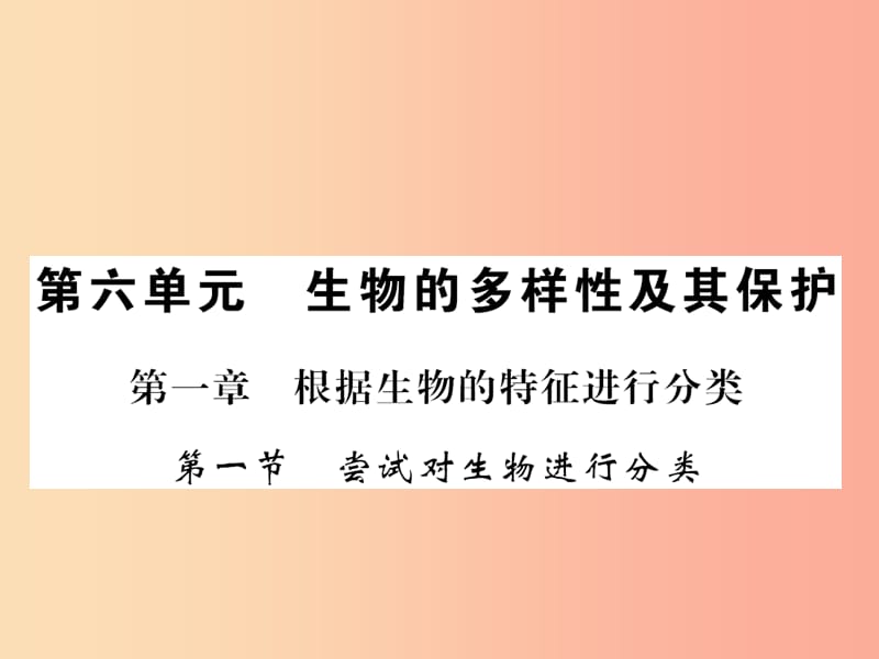 2019年八年级生物上册 第六单元 第1章 第1节 尝试对生物进行分类习题课件 新人教版.ppt_第1页