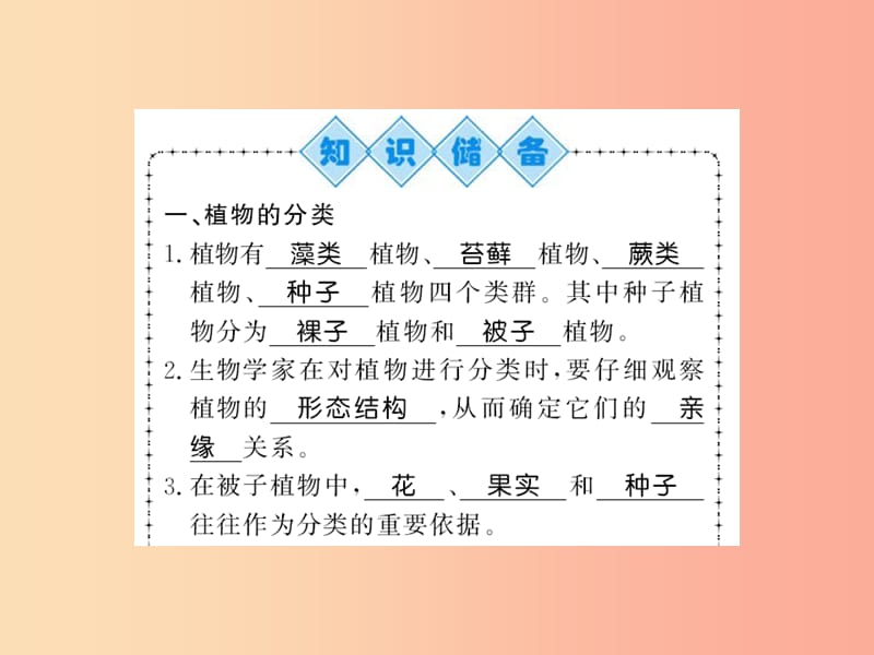 2019年八年级生物上册 第六单元 第1章 第1节 尝试对生物进行分类习题课件 新人教版.ppt_第2页