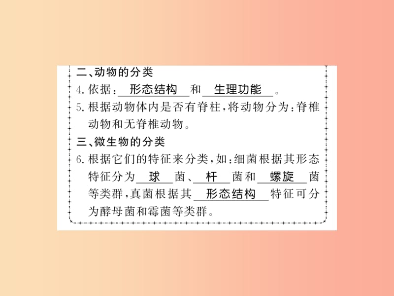 2019年八年级生物上册 第六单元 第1章 第1节 尝试对生物进行分类习题课件 新人教版.ppt_第3页