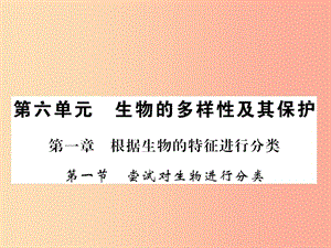 2019年八年級(jí)生物上冊(cè) 第六單元 第1章 第1節(jié) 嘗試對(duì)生物進(jìn)行分類(lèi)習(xí)題課件 新人教版.ppt