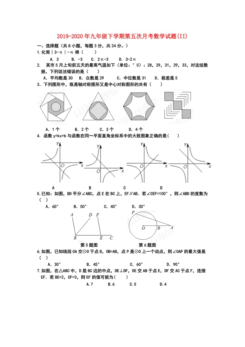 2019-2020年九年级下学期第五次月考数学试题(II).doc_第1页