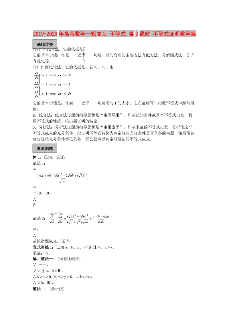 2019-2020年高考数学一轮复习 不等式 第3课时 不等式证明教学案.doc_第1页