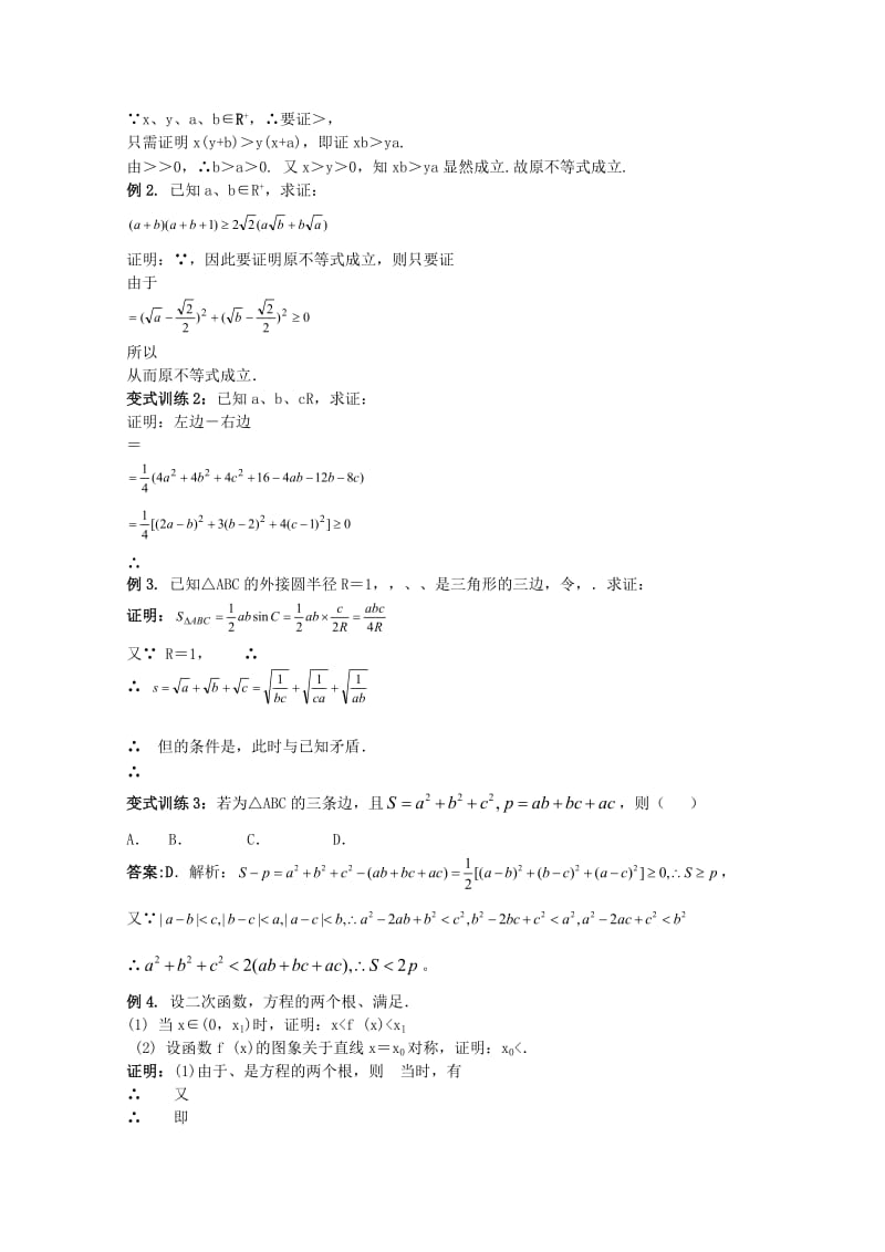 2019-2020年高考数学一轮复习 不等式 第3课时 不等式证明教学案.doc_第2页