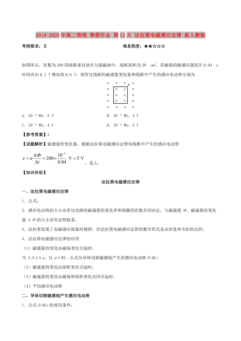 2019-2020年高二物理 寒假作业 第13天 法拉第电磁感应定律 新人教版.doc_第1页