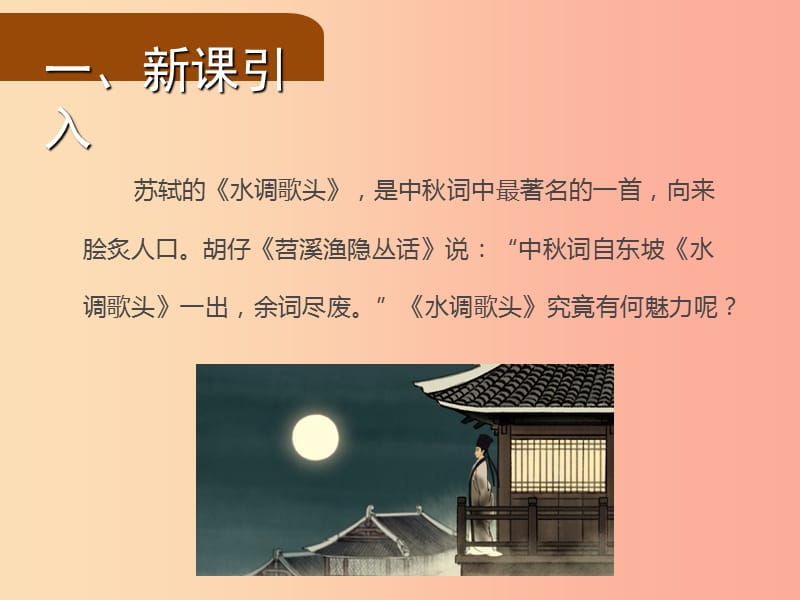 2019年九年级语文上册 17 诗词五首（第5课时）水调歌头课件 语文版.ppt_第2页