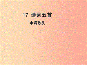 2019年九年級語文上冊 17 詩詞五首（第5課時）水調歌頭課件 語文版.ppt