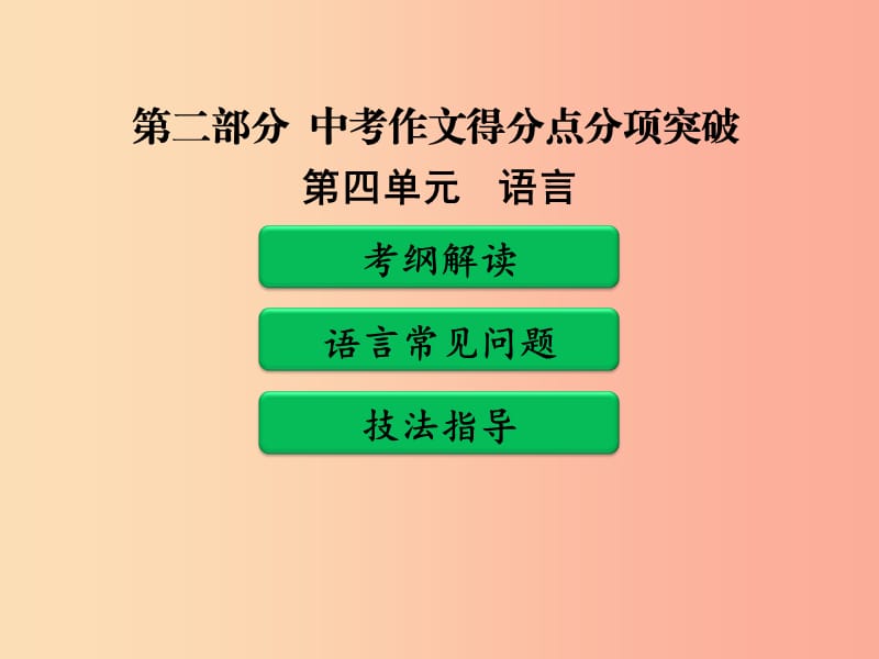 广东省中考语文二轮复习 第二部分 中考作文得分点分项突破 第四单元 语言课件 新人教版.ppt_第1页