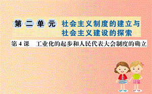 八年級歷史下冊 第二單元 社會主義制度的建立與社會主義建設(shè)的探索 2.4一課一練習(xí)題課件 新人教版.ppt