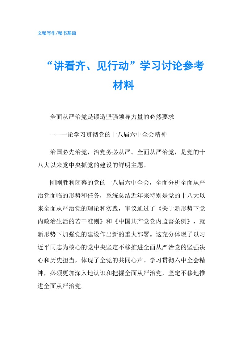 “讲看齐、见行动”学习讨论参考材料.doc_第1页