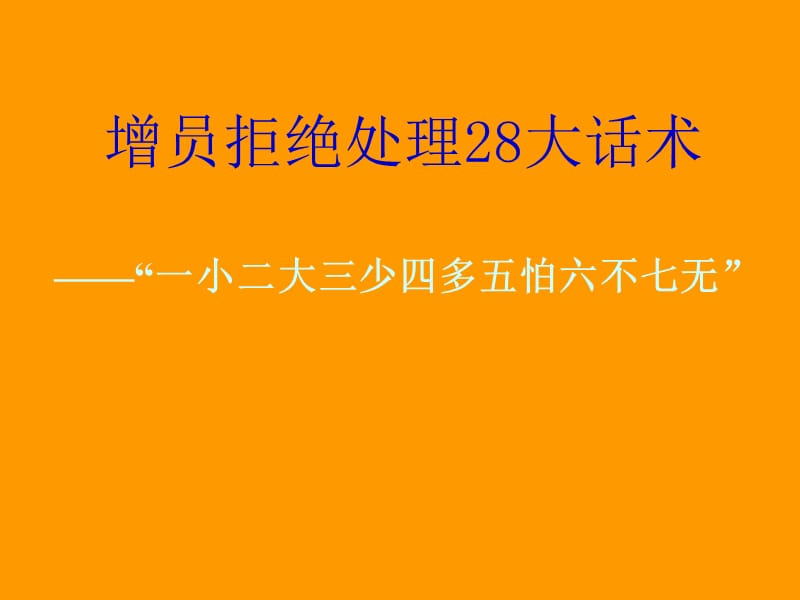 增员拒绝处理的28道话术.ppt_第1页