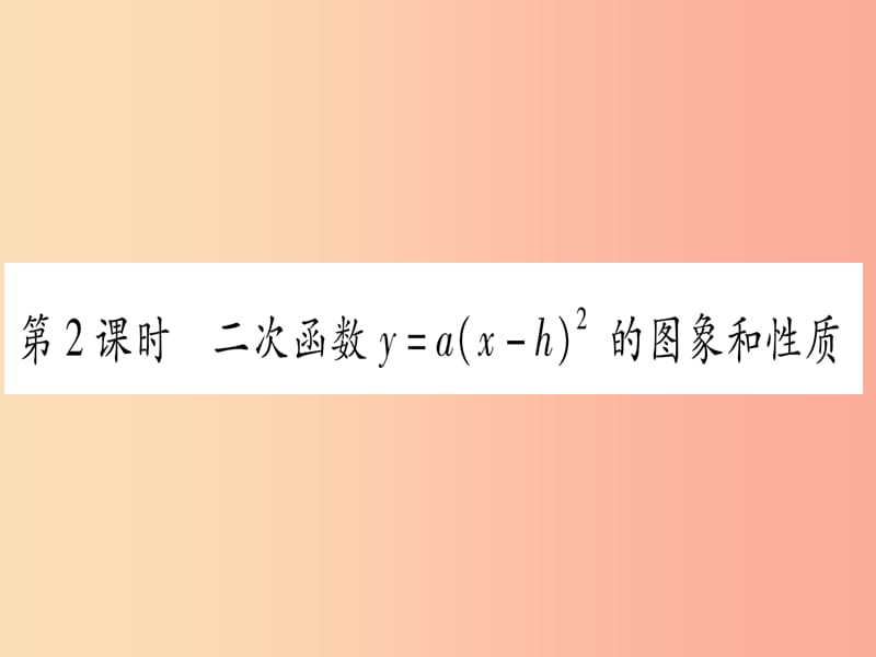 九年级数学上册 第二十二章 二次函数 22.1 二次函数的图象和性质 22.1.3 第2课时 新人教版.ppt_第1页