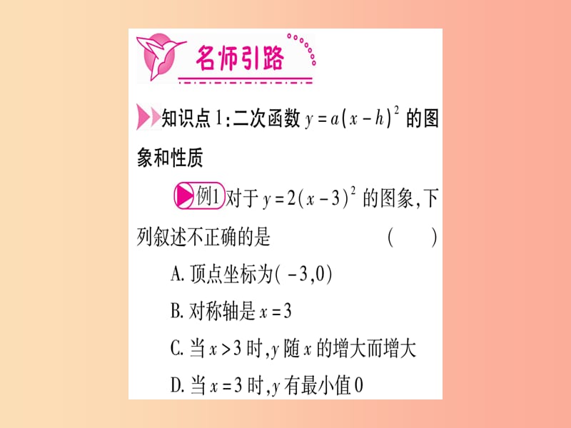 九年级数学上册 第二十二章 二次函数 22.1 二次函数的图象和性质 22.1.3 第2课时 新人教版.ppt_第3页