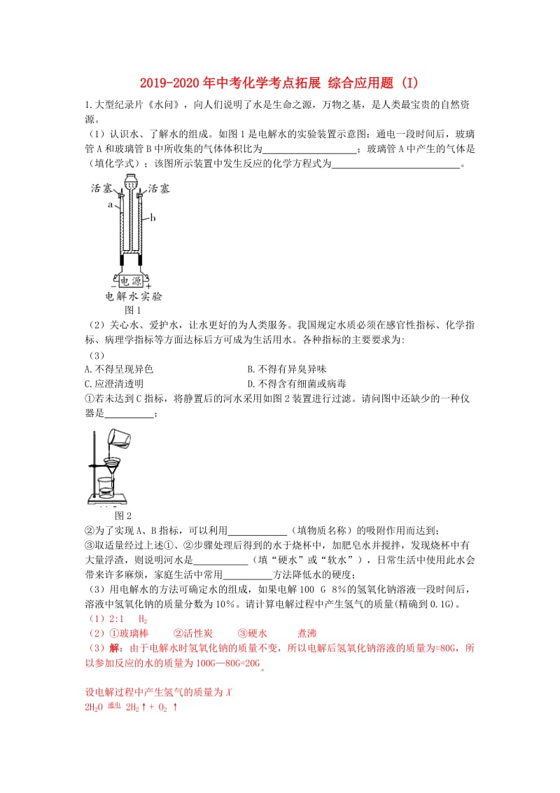 2019-2020年中考化学考点拓展 综合应用题 (I).doc_第1页