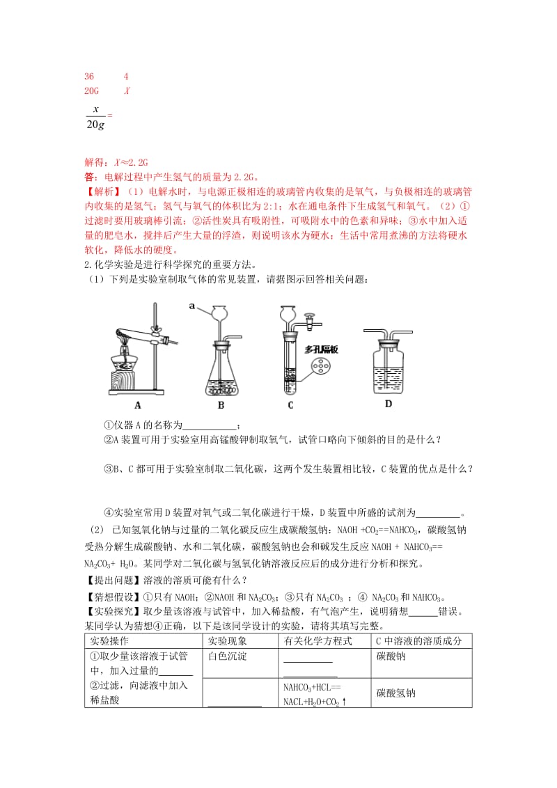 2019-2020年中考化学考点拓展 综合应用题 (I).doc_第2页