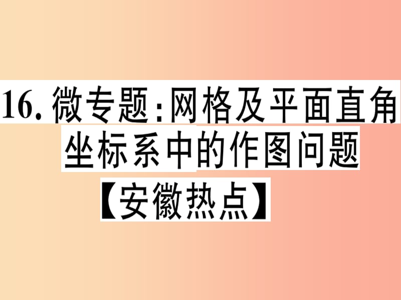 八年级数学上册16微专题网格及平面直角坐标系中的作图问题安徽热点习题讲评课件新版沪科版.ppt_第1页