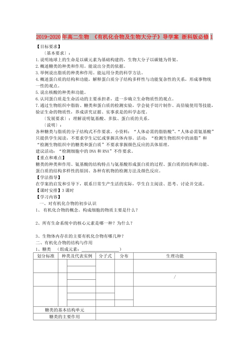 2019-2020年高二生物 《有机化合物及生物大分子》导学案 浙科版必修1.doc_第1页