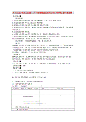 2019-2020年高二生物 《有機(jī)化合物及生物大分子》導(dǎo)學(xué)案 浙科版必修1.doc