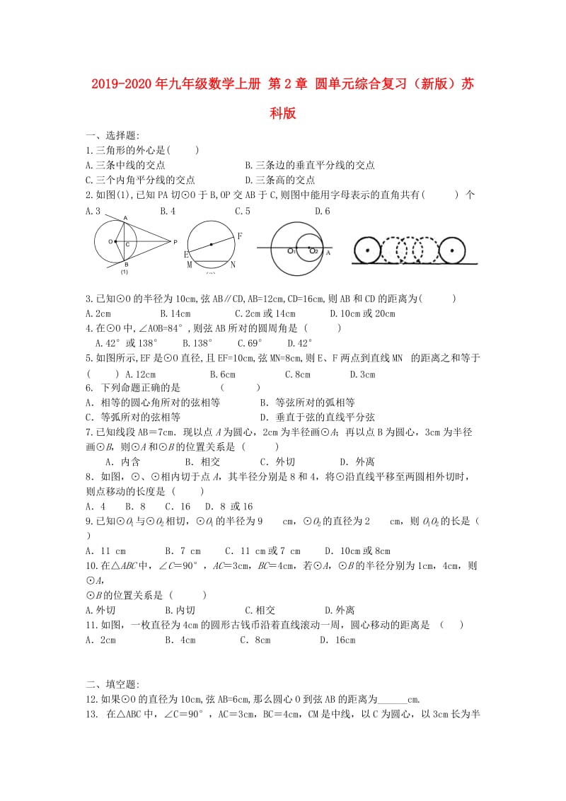 2019-2020年九年级数学上册 第2章 圆单元综合复习（新版）苏科版.doc_第1页