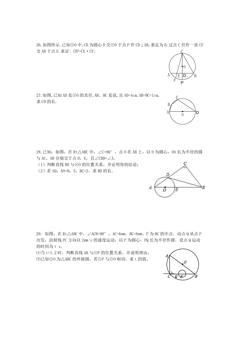 2019-2020年九年级数学上册 第2章 圆单元综合复习（新版）苏科版.doc_第3页