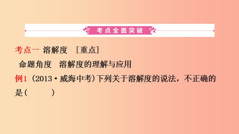 山东省2019年中考化学总复习 第七讲 溶液 第2课时 溶解度与溶解度曲线课件（五四制）.ppt_第2页