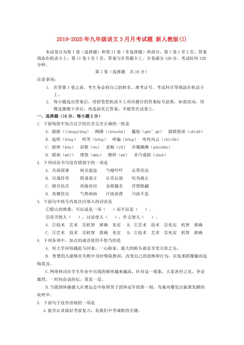 2019-2020年九年级语文3月月考试题 新人教版(I).DOC_第1页