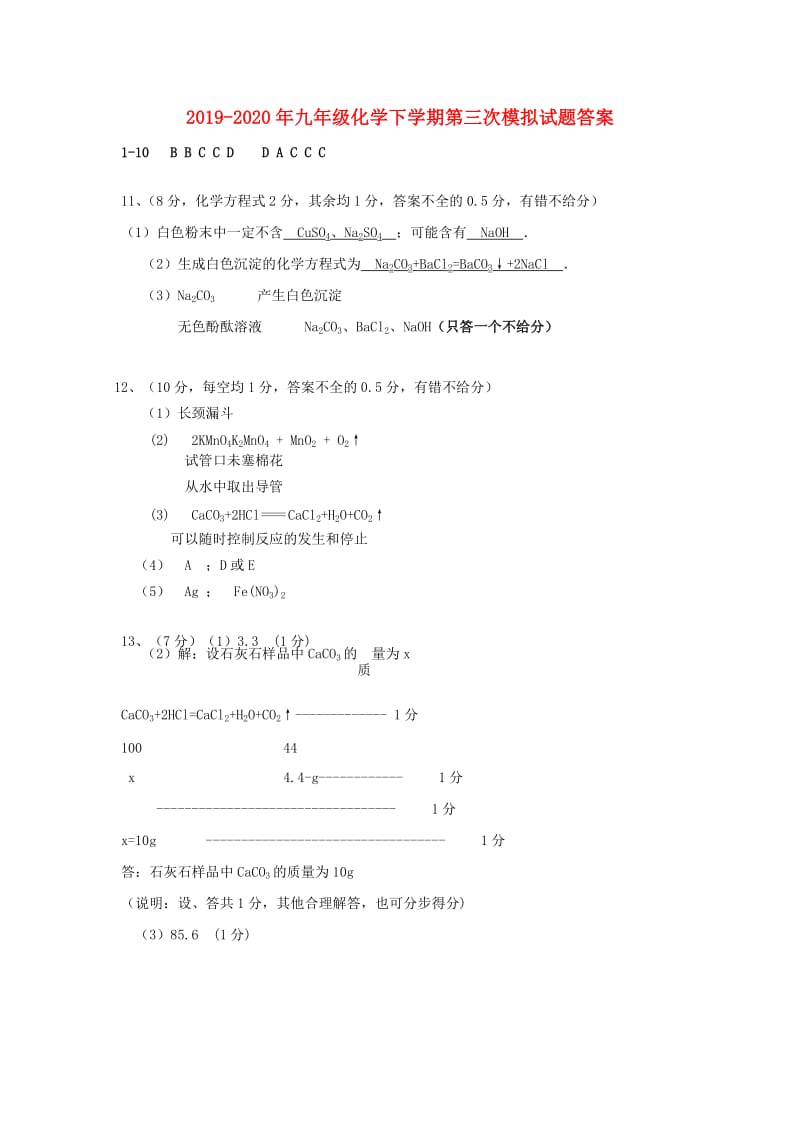 2019-2020年九年级化学下学期第三次模拟试题答案.doc_第1页