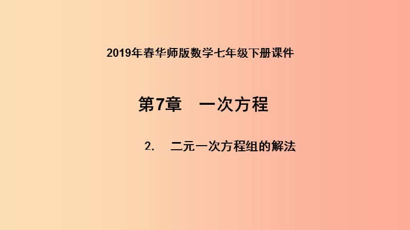 七年级数学下册 第7章 一次方程 7.2 二元一次方程组的解法 7.2.5 二元一次方程组的应用课件 华东师大版.ppt_第1页