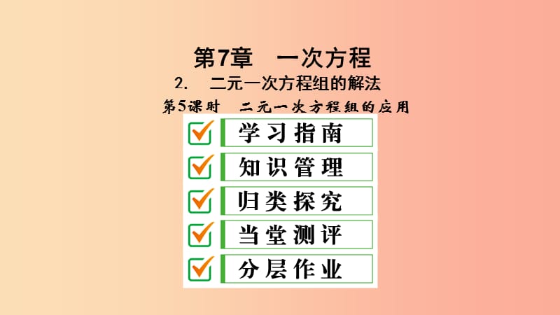 七年级数学下册 第7章 一次方程 7.2 二元一次方程组的解法 7.2.5 二元一次方程组的应用课件 华东师大版.ppt_第2页