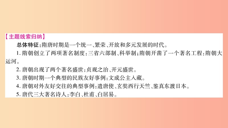 湖南省2019年中考历史复习 第一篇 教材系统复习 第1板块 中国古代史 第6单元 开放与革新的隋唐时代课件.ppt_第2页