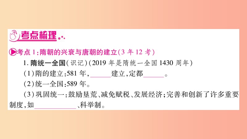 湖南省2019年中考历史复习 第一篇 教材系统复习 第1板块 中国古代史 第6单元 开放与革新的隋唐时代课件.ppt_第3页