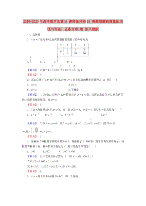 2019-2020年高考數(shù)學(xué)總復(fù)習(xí) 課時提升練63 離散型隨機(jī)變量的均值與方差、正態(tài)分布 理 新人教版.doc