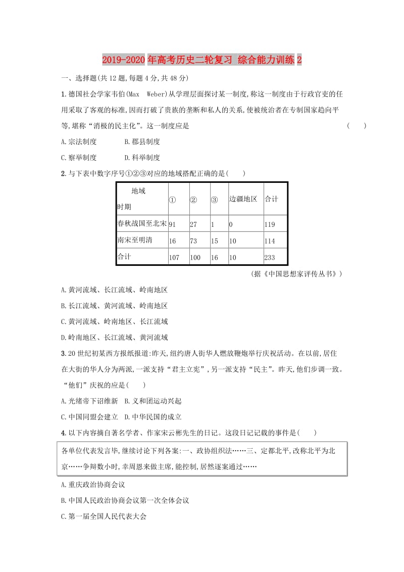 2019-2020年高考历史二轮复习 综合能力训练2.doc_第1页