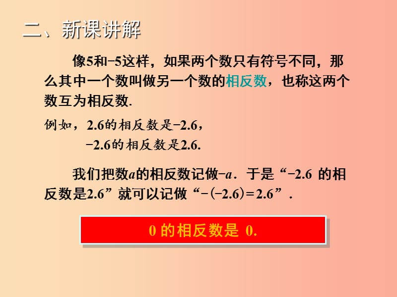 2019年秋七年级数学上册 第1章 有理数 1.2.2 相反数教学课件（新版）湘教版.ppt_第3页