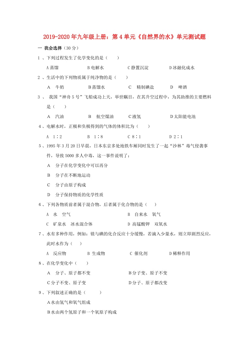 2019-2020年九年级上册：第4单元《自然界的水》单元测试题.doc_第1页